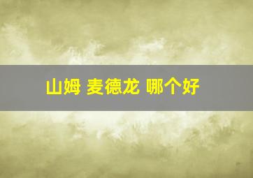 山姆 麦德龙 哪个好